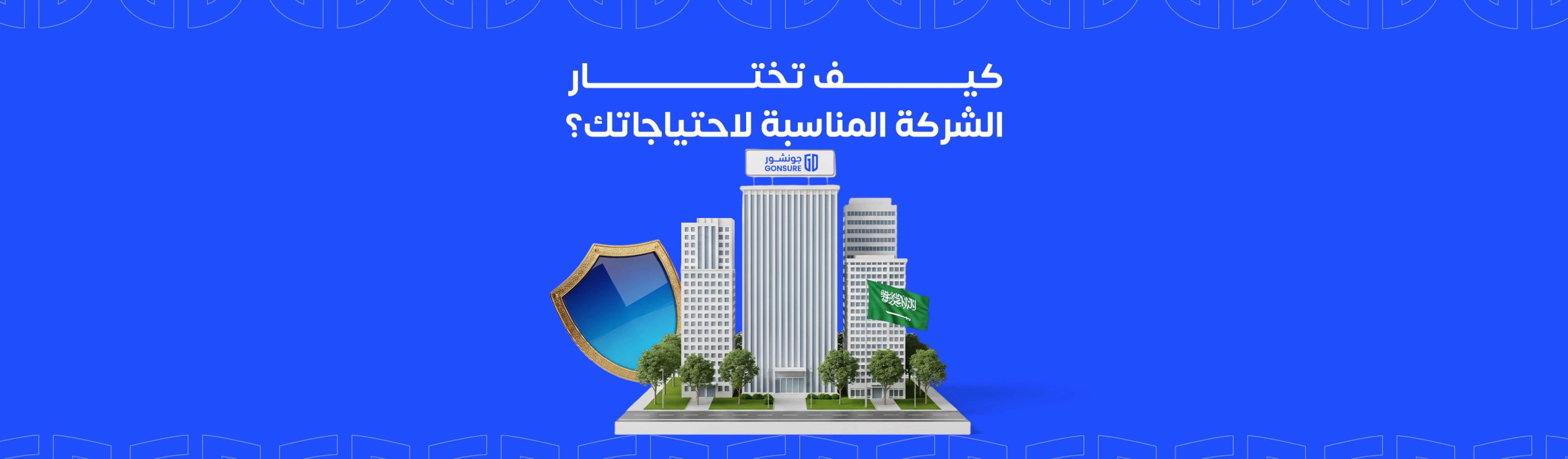 التأمين الصحي في السعودية: كيف تختار الشركة المناسبة لاحتياجاتك؟