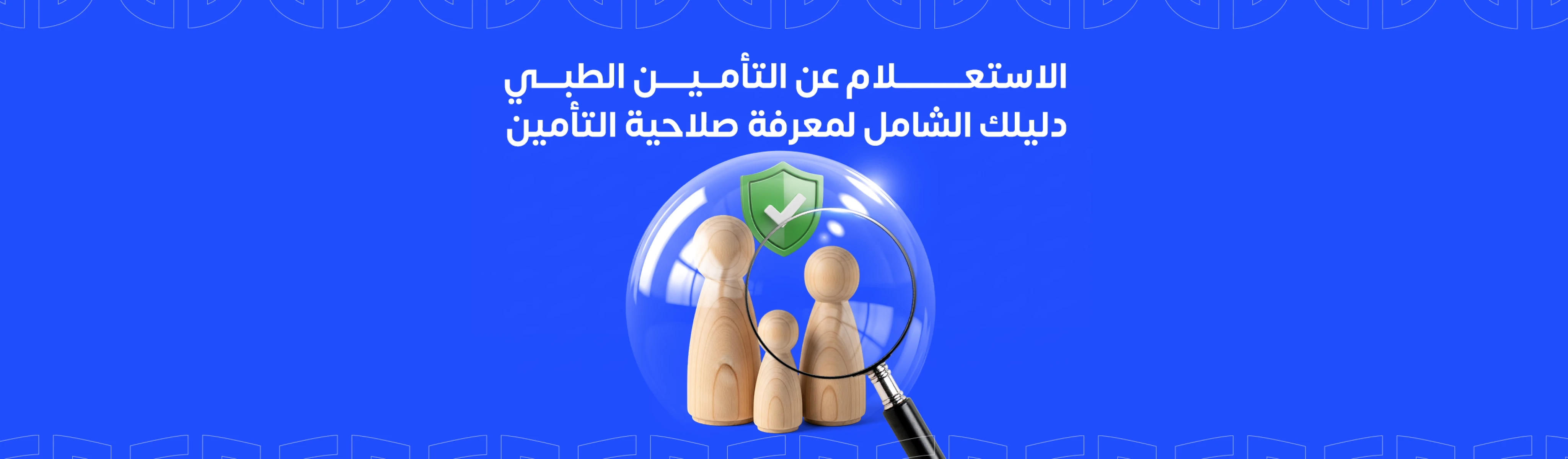 &nbsp;الاستعلام عن التأمين الطبي : دليلك الشامل لمعرفة صلاحية التأمين
