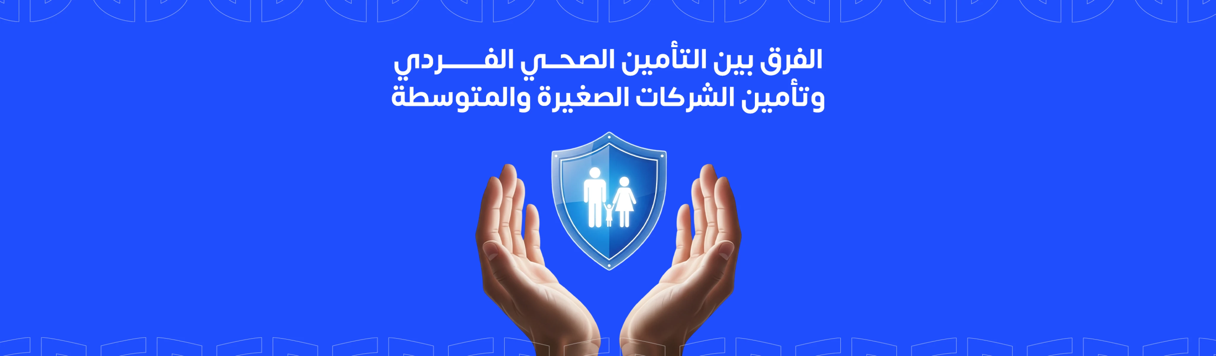 التأمين الصحي الفردي | الفرق عن تأمين الشركات الصغيرة والمتوسطة