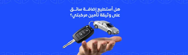Add a driver to my vehicle insurance policy?