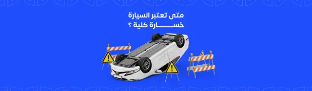 Total loss car insurance: When is a car considered a total loss?
