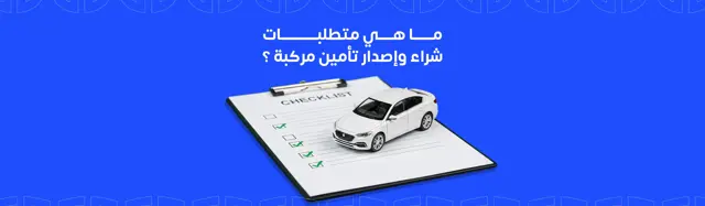 ما هي متطلبات شراء وإصدار تأمين مركبة ؟