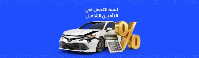 What is car insurance deductible? How does It affects your premium in Saudi Arabia