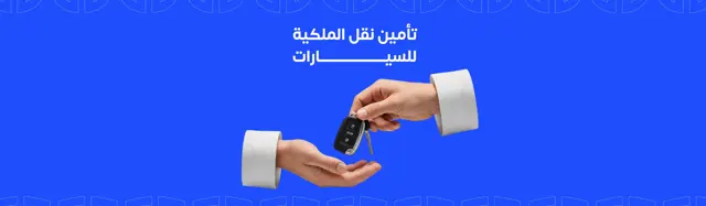 Car ownership transfer insurance