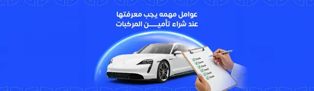 شراء تأمين مركبات في السعودية بأرخص سعر: كيف تختار التأمين الأفضل خلال دقائق؟