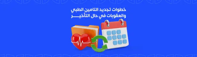 تجديد التأمين الطبي | خطوات التجديد والعقوبات في حال التأخير