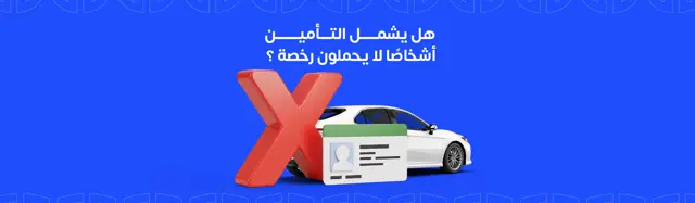 insurance cover those who do not have a license?