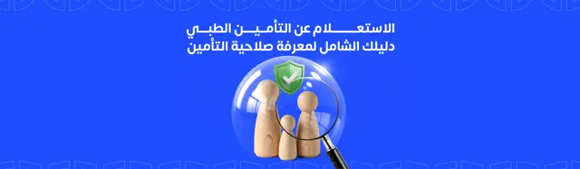 &nbsp;الاستعلام عن التأمين الطبي : دليلك الشامل لمعرفة صلاحية التأمين