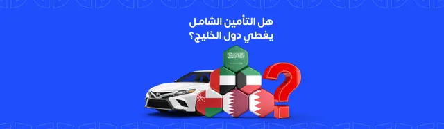 Comprehensive insurance cover the Gulf countries?