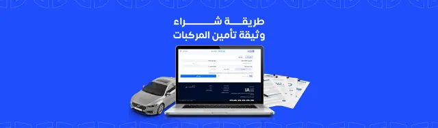 وثيقة تأمين المركبات في السعودية: كيف تصدرها بأفضل سعر وتتجنب الأخطاء التي تكلفك آلاف الريالات؟
