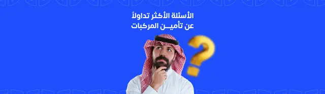 تأمين سيارات في السعودية: الأسعار، الأنواع، وأفضل الخيارات + أهم الأسئلة 2026